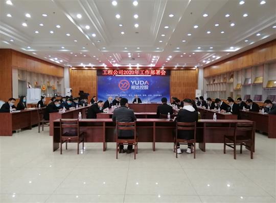 新目标 新形势 新战略   —米乐集团有限公司
2020年工作部署会顺利召开