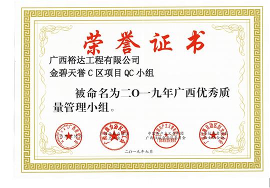 米乐集团有限公司
金碧天誉C区项目QC小组被命为2019年广西优秀质量管理小组