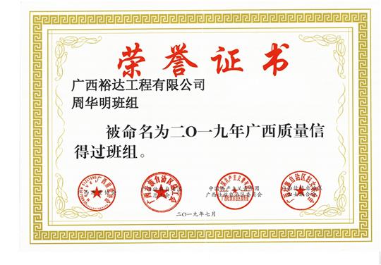 米乐集团有限公司
周华明班组被命为2019年广西质量信得过班组