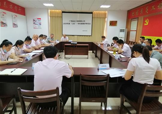 米乐集团有限公司
 召开2020年“三标一体化”管理评审会