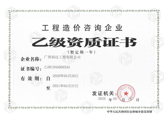 开拓新业务  喜获新资质  ——米乐集团有限公司
喜获工程造价咨询企业乙级资质（暂定一年）