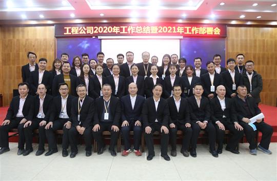 提质增效促改革 凝心聚力再起航 ——米乐集团有限公司
2020年工作总结会暨2021年工作部署会