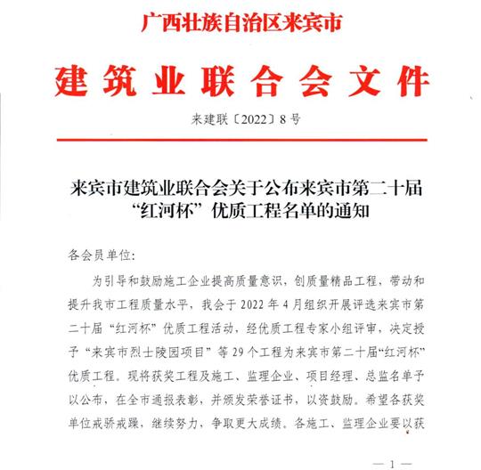 米乐集团有限公司
荣获来宾市第二十届  “红河杯”优质工程奖 
