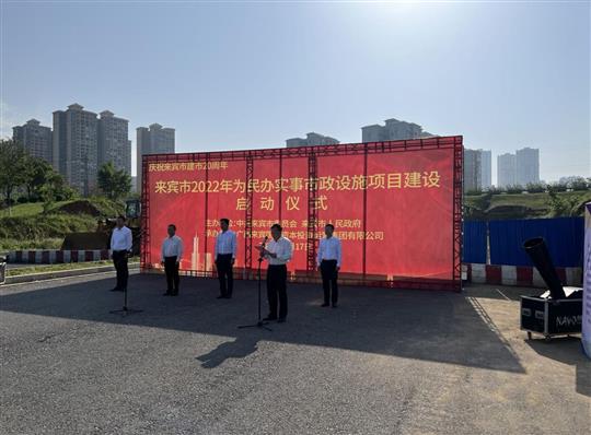 米乐集团有限公司
代表施工单位参加来宾市2022年为民办实事市政设施项目建设启动仪式