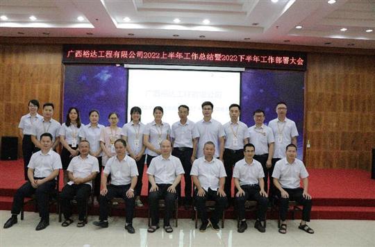 米乐集团有限公司
2022上半年工作总结暨下半年工作部署大会顺利召开