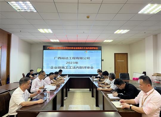 米乐集团有限公司
顺利召开2023年度企业级工法评审会